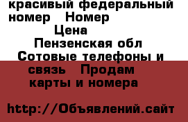 красивый федеральный номер › Номер ­  9*77033333 › Цена ­ 40 000 - Пензенская обл. Сотовые телефоны и связь » Продам sim-карты и номера   